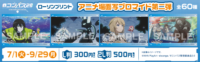 「 #コンパス2.0 」のオリジナル場面写ブロマイド第一弾が「ローソンプリント」に登場！