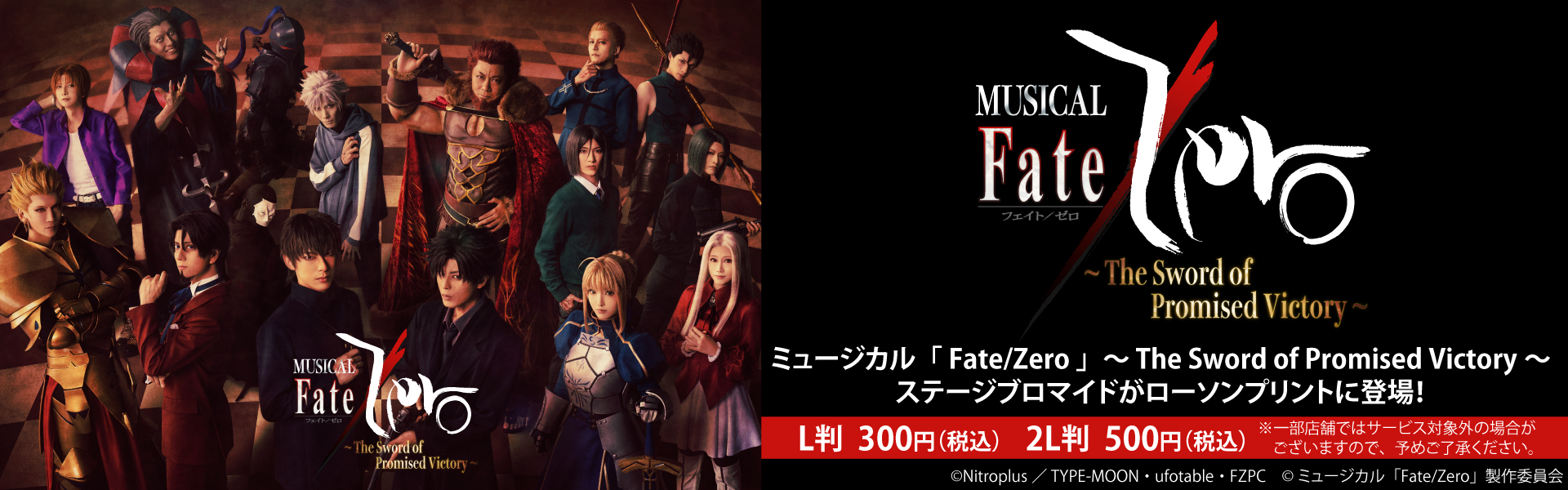 ミュージカル「Fate/Zero」～The Sword of Promised Victory～のステージブロマイドを「ローソンプリント」で販売中！