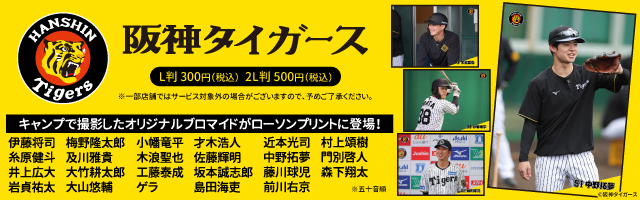 「阪神タイガース」のオリジナルブロマイドを「ローソンプリント」で販売中！