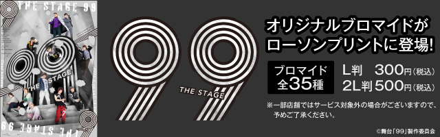 舞台「９９」のオリジナルブロマイドを「ローソンプリント」で販売中！