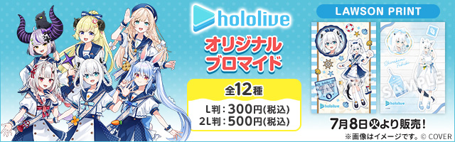 「ホロライブ」のオリジナルブロマイドが「ローソンプリント」に登場！