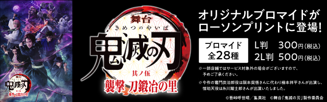 舞台「鬼滅の刃」其ノ伍 襲撃 刀鍛冶の里のブロマイドを「ローソンプリント」で販売中！