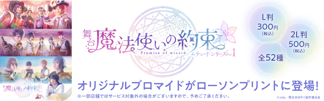 舞台魔法使いの約束「エチュードシリーズPart１」ブロマイドを「ローソンプリント」で販売中！