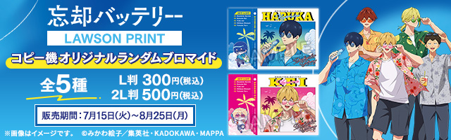 「忘却バッテリー」のオリジナルランダムブロマイドが「ローソンプリント」に登場！