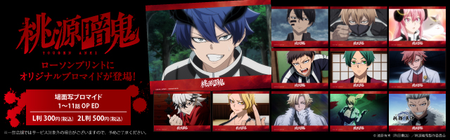 「桃源暗鬼」のオリジナルブロマイドが「ローソンプリント」に登場！