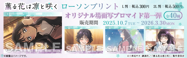 TVアニメ『薫る花は凛と咲く』のオリジナル場面写ブロマイド第一弾が「ローソンプリント」に登場！