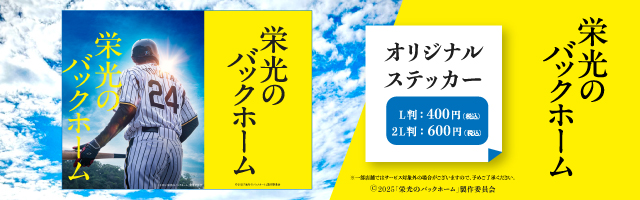 映画『栄光のバックホーム』のオリジナルステッカーが「ローソンプリント」に登場！