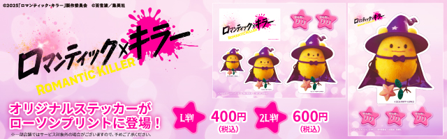 映画『ロマンティック・キラー』のオリジナルステッカーを「ローソンプリント」で販売中！