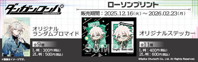 「ダンガンロンパシリーズ」のオリジナルランダムブロマイド、オリジナルステッカーが「ローソンプリント」に登場！