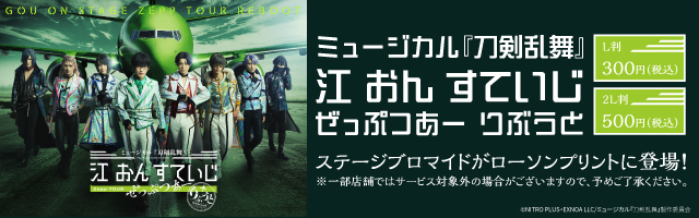 「ミュージカル『刀剣乱舞』 江 おん すていじ ぜっぷつあー りぶうと」のステージブロマイドが「ローソンプリント」に登場！