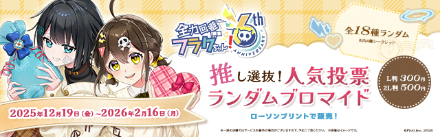 「全力回避フラグちゃん!」のオリジナルブロマイドが「ローソンプリント」に登場！