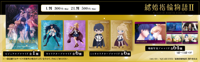 TVアニメ「結婚指輪物語II」のオリジナルブロマイドが「ローソンプリント」に登場！