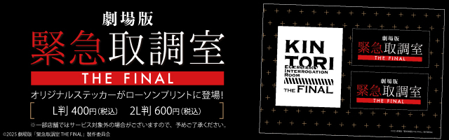 劇場版「緊急取調室 THE FINAL」ののオリジナルステッカーが「ローソンプリント」に登場！