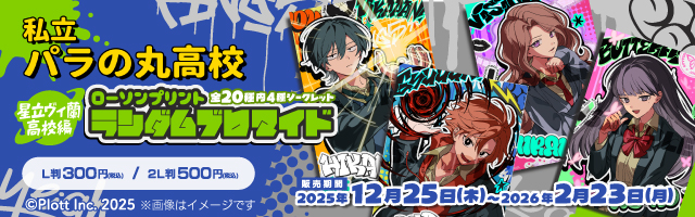「私立パラの丸高校」のランダムブロマイドを「ローソンプリント」で販売中！