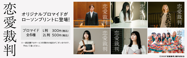 「恋愛裁判」のオリジナルブロマイドが「ローソンプリント」に登場！