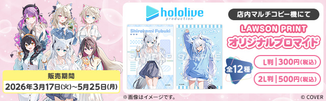 「ホロライブプロダクション」のオリジナルブロマイドが「ローソンプリント」に登場！