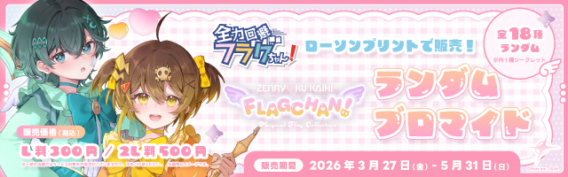 「全力回避フラグちゃん!」のランダムブロマイドを「ローソンプリント」で販売中！