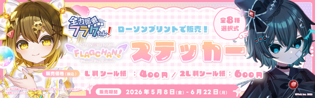 「全力回避フラグちゃん!」のステッカーを「ローソンプリント」で販売中！