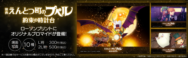 『映画 えんとつ町のプペル ~約束の時計台~』のオリジナルブロマイドが「ローソンプリント」に登場！