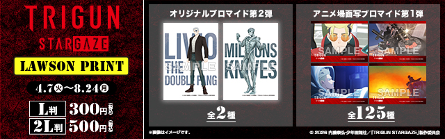 「TRIGUN STARGAZE」のオリジナルブロマイドが「ローソンプリント」に登場！