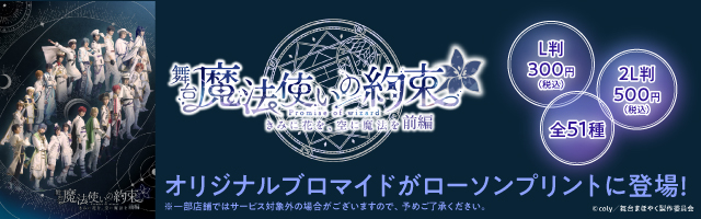 舞台『魔法使いの約束』きみに花を、空に魔法を 前編のオリジナルブロマイドが「ローソンプリント」に登場！