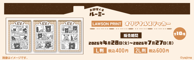 「お部屋ぐまルーミー」のオリジナルステッカーが「ローソンプリント」に登場！
