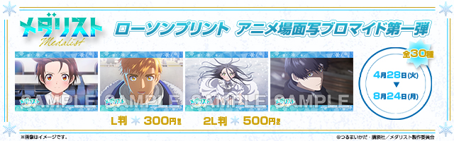 「メダリスト」のオリジナルアニメ場面写ブロマイド第一弾が「ローソンプリント」に登場！