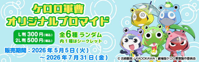 「ケロロ軍曹」のオリジナルブロマイドが「ローソンプリント」に登場！