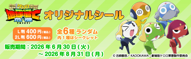 「ケロロ軍曹」のオリジナルブロマイドが「ローソンプリント」に登場！