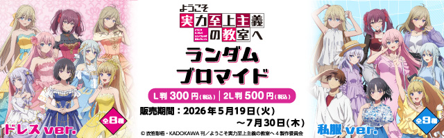 「ようこそ実力至上主義の教室へ」のランダムブロマイドが「ローソンプリント」に登場！