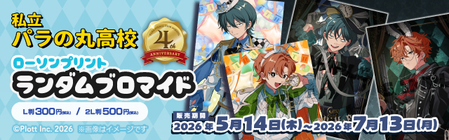 「私立パラの丸高校」のランダムブロマイドが「ローソンプリント」に登場！