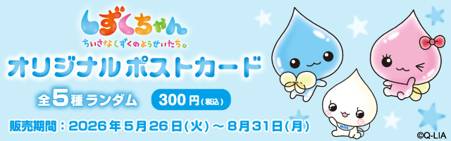「しずくちゃん」のオリジナルポストカードを「ローソンプリント」で販売中！