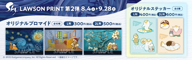 「Sky 星を紡ぐ子どもたち」のオリジナルブロマイド第2弾が「ローソンプリント」に登場！