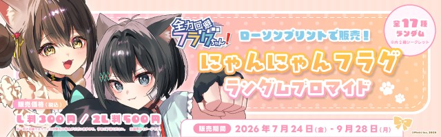 「全力回避フラグちゃん!」のランダムブロマイドを「ローソンプリント」で販売中！