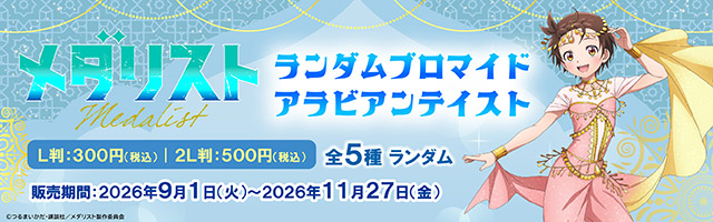 「メダリスト」のオリジナルブロマイドを「ローソンプリント」で販売中！