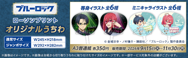 「ブルーロック」のオリジナルうちわが「ローソンプリント」に登場！