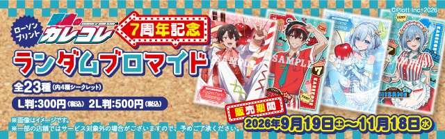 コンテンツプリント｜ローソン公式サイト