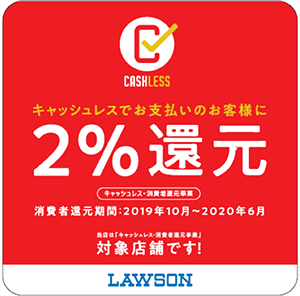 キャッシュレス 消費者還元事業 ローソンでのお客様への還元について ローソン