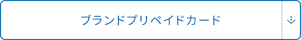 ブランドプリペイドカード