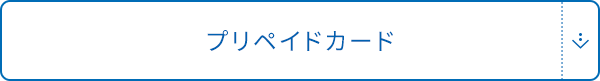 プリペイドカード