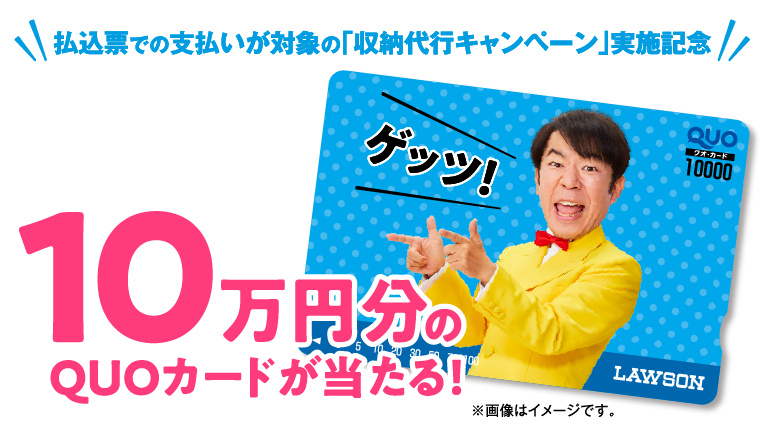 ​払込票での支払いが対象の「収納代行キャンペーン」実施記念 10万円分のQUOカードが当たる！