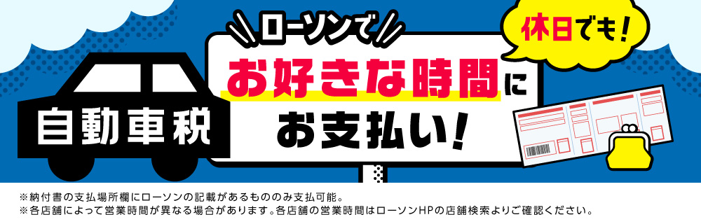 自動車税のお支払いはぜひローソンで！ 詳細はこちら