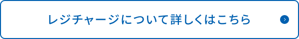 レジチャージについて詳しくはこちら