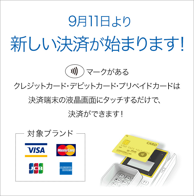 9月11日より新しい決済が始まります!
