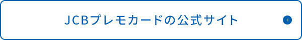 JCBプレモカードの公式サイト