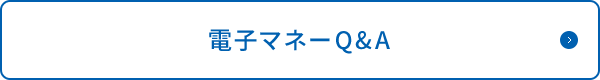 電子マネーQ&A