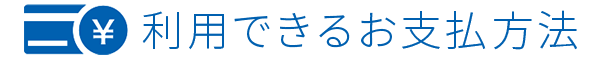 利用できるお支払方法