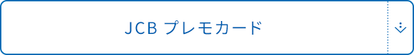 JCBプレモカード