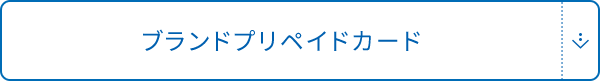 ブランドプリペイドカード