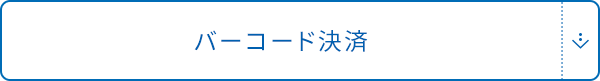 バーコード決済